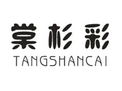 棠杉彩