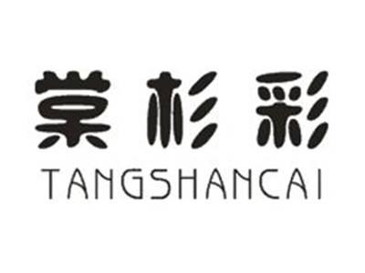 棠杉彩