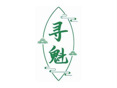 寻魁