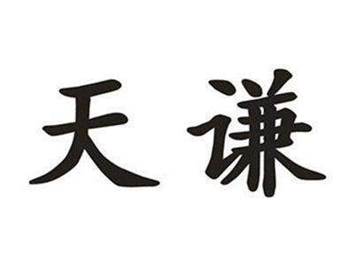 天谦
