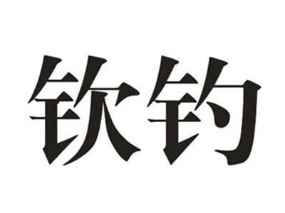 钦钓
