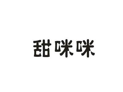 甜咪咪