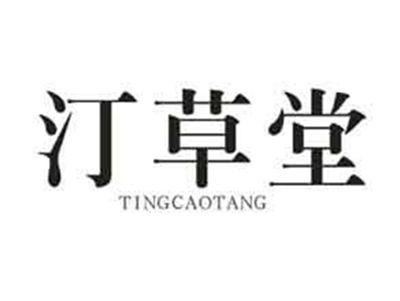 汀草堂