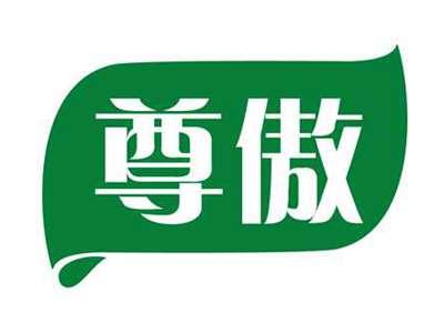 尊傲