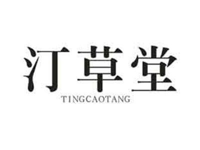 汀草堂