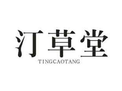 汀草堂