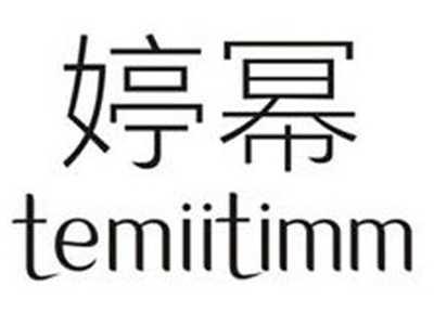 婷幂