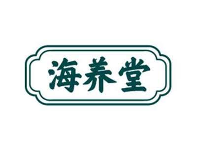 海养堂