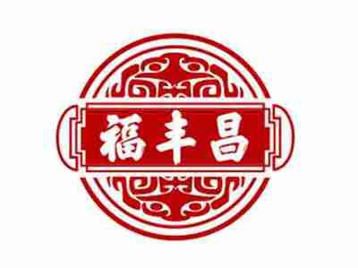 福丰昌