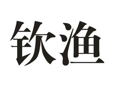 钦渔