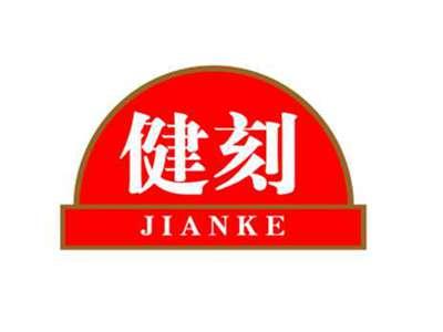 健刻JIANKE