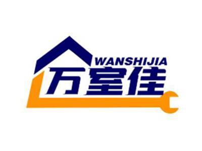 万室佳wanshijia