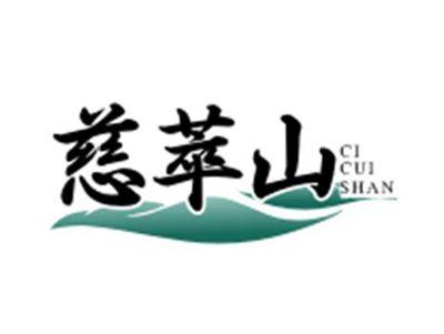 慈萃山cicuishan