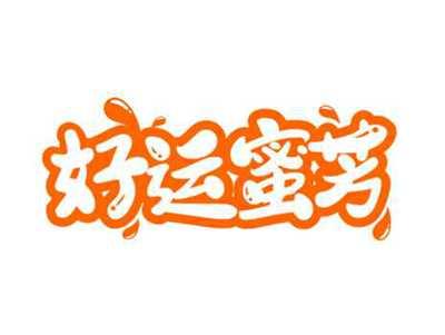 好运蜜芳