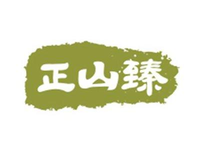 正山臻