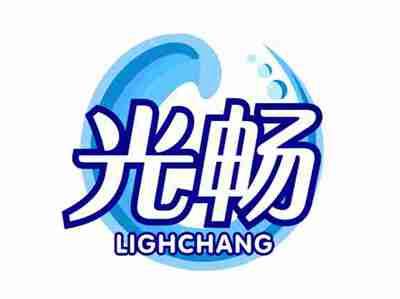 光畅LIGHCHANG