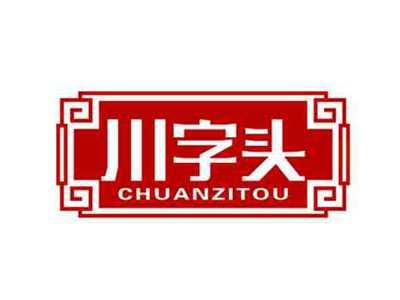 川字头