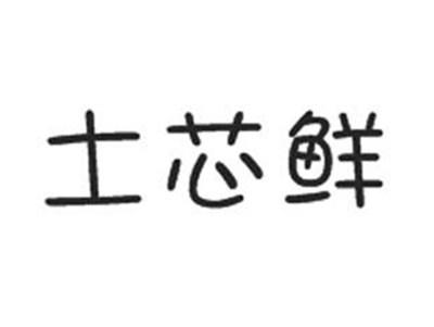 土芯鲜