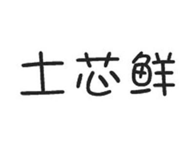 土芯鲜