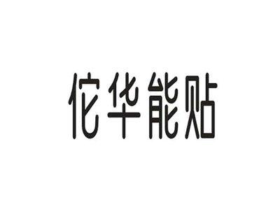 佗华能贴