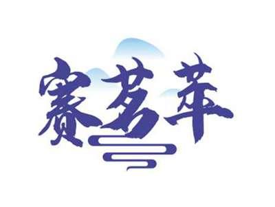 赛茗萃