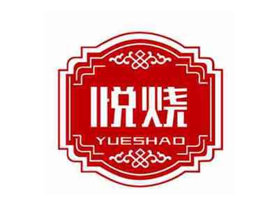 悦烧YUESHAO