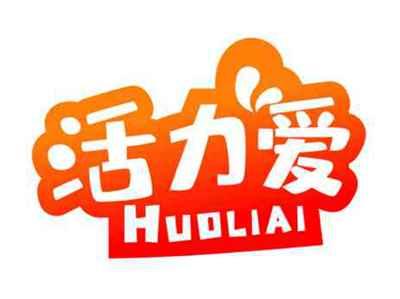活力爱HUOLIAI