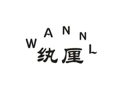 纨厘WANNL