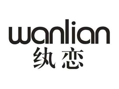 纨恋