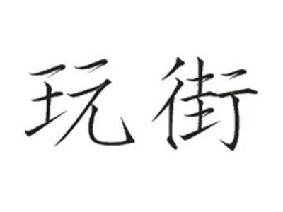 玩街