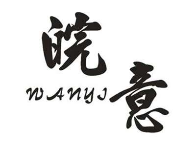 皖意