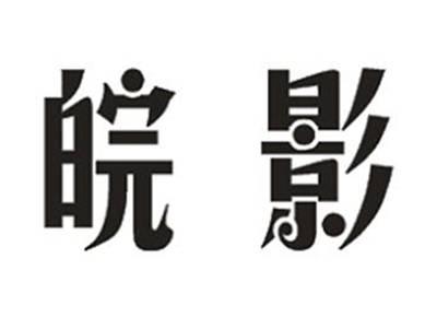 皖影