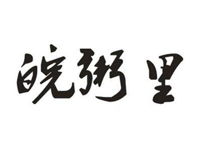 皖粥里