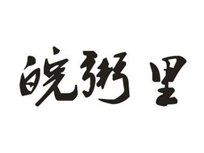皖粥里