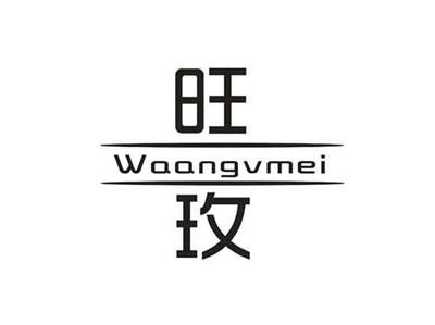 旺玫WAANGVMEI