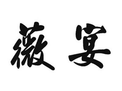 薇宴