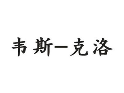 韦斯-克洛