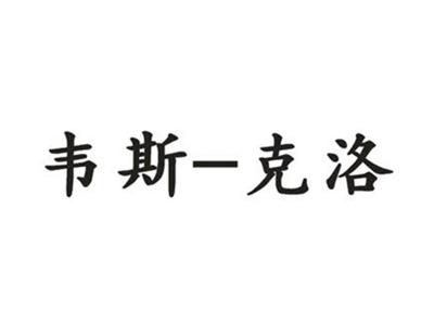 韦斯-克洛
