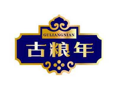 古粮年