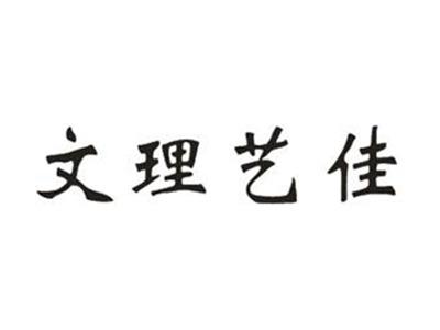 文理艺佳