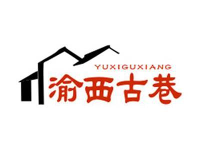 渝西古巷YUXIGUXIANG