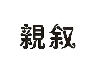 亲叙