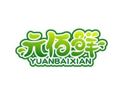 元佰鲜YUANBAIXIAN