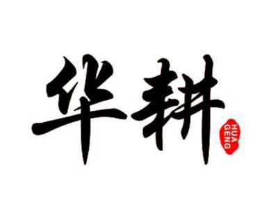 华耕HUAGENG