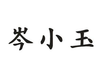 芩小玉
