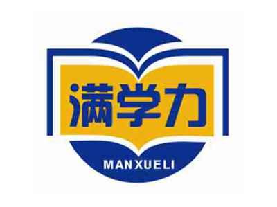 满学力MANXUELI