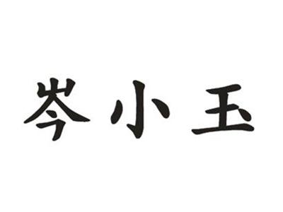 芩小玉