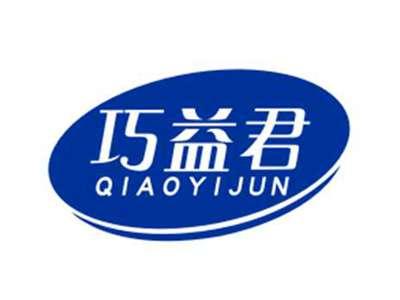 巧益君QIAOYIJUN