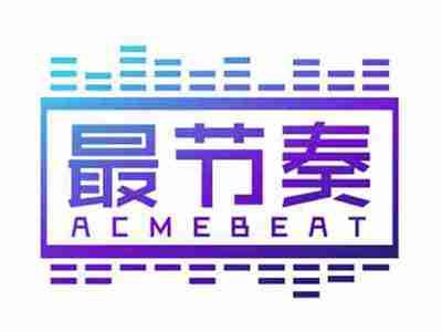 最节奏acmebeat