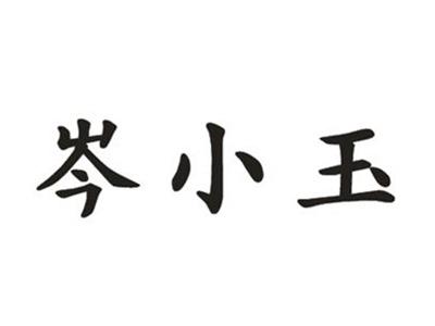 芩小玉